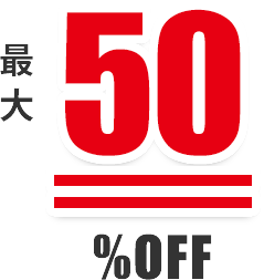 最大50%OFF