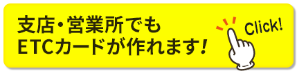 支店・営業所単位での法人ETCカード導入はこちら