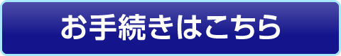 お手続きはこちら