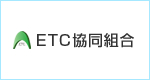 ETC協同組合