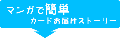 マンガでカンタンカード発行ストーリー