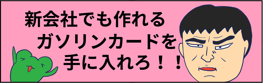 新会社でも作れるガソリンカードを手に入れろ！！