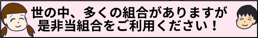 世の中、多くの組合がありますが是非当組合をご利用ください！