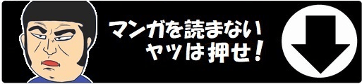 マンガを読まないヤツは押せ！