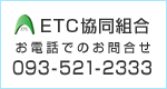 ETC協同組合「お電話でのお問合せ 093-521-2333」