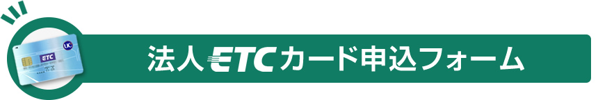 法人ETCカード申込フォーム