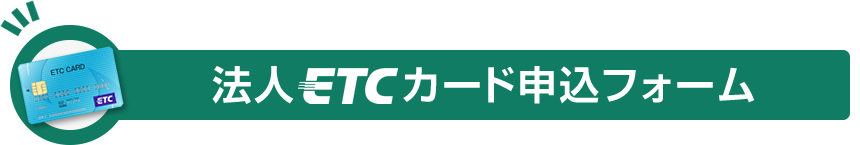 法人ETCカード申込フォーム