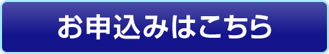 お申込みはこちら