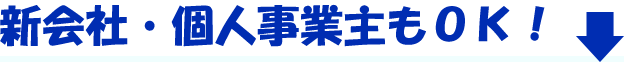 新会社・個人事業主もＯＫ！