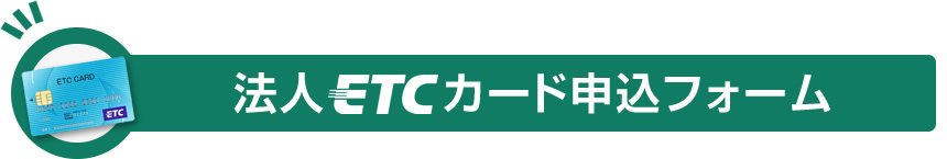 法人ETCカード申込フォーム