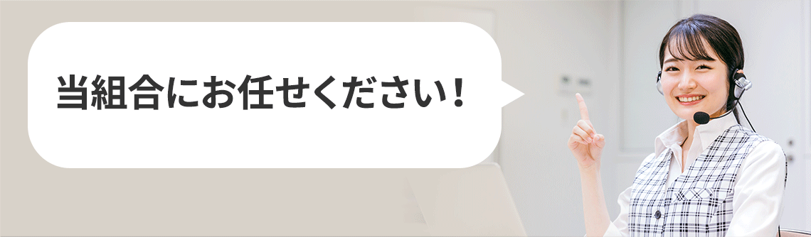 当組合にお任せください！